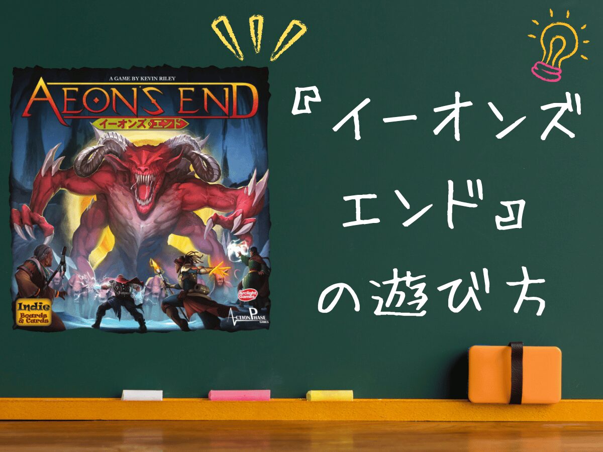 ボドゲ紹介】「イーオンズエンド」シリーズ徹底解説 - ペアボド【協力 