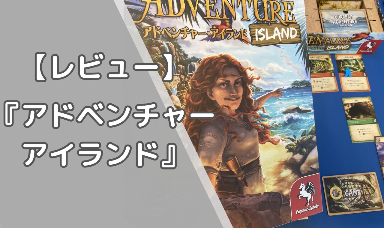 アドベンチャーアイランドレビュー