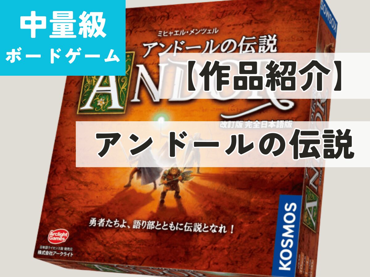 ボドゲ紹介】「アンドールの伝説」シリーズ徹底解説 - ペアボド【協力 