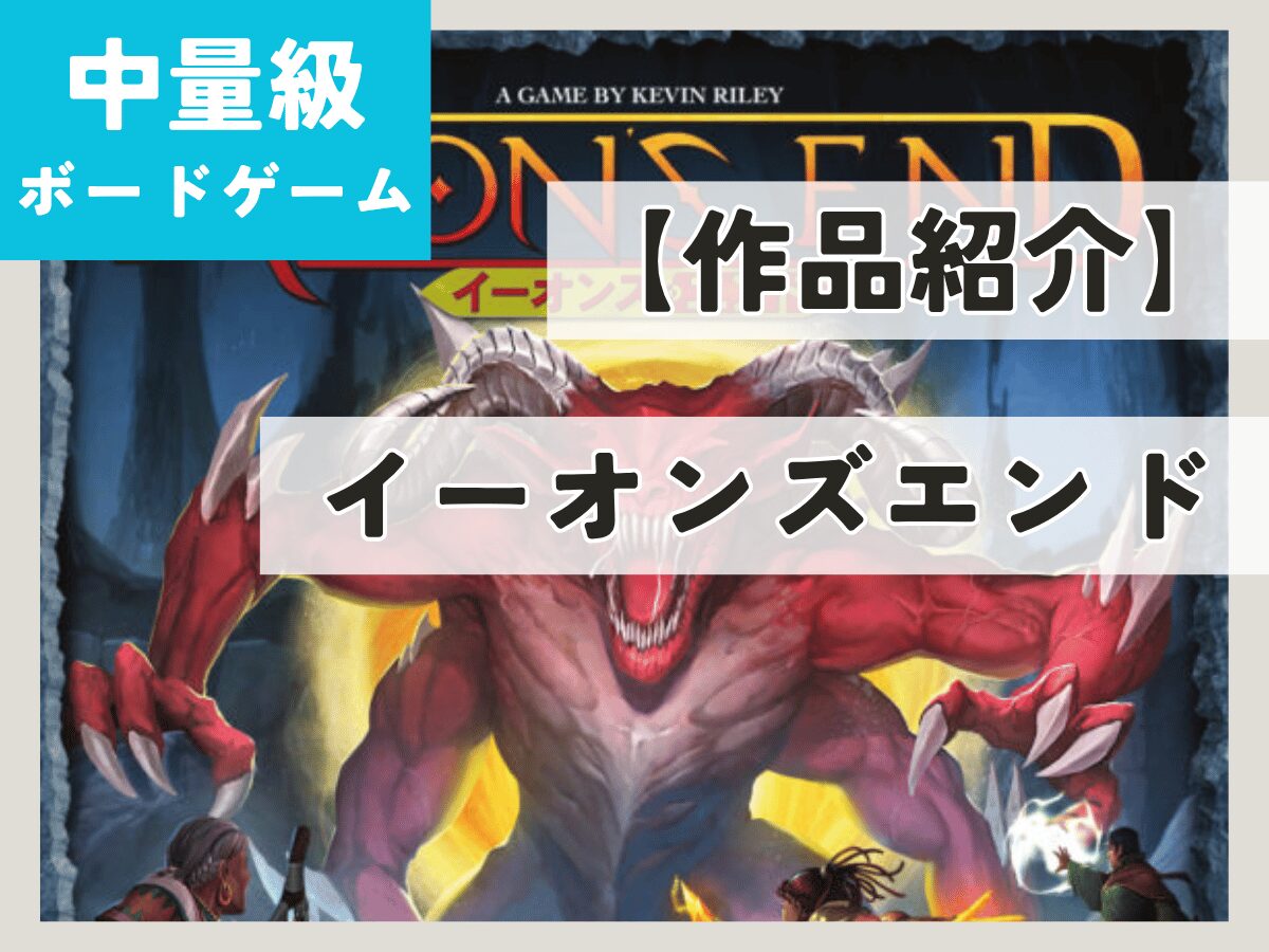 ボドゲ紹介】「イーオンズエンド」シリーズ徹底解説 - ペアボド【協力 