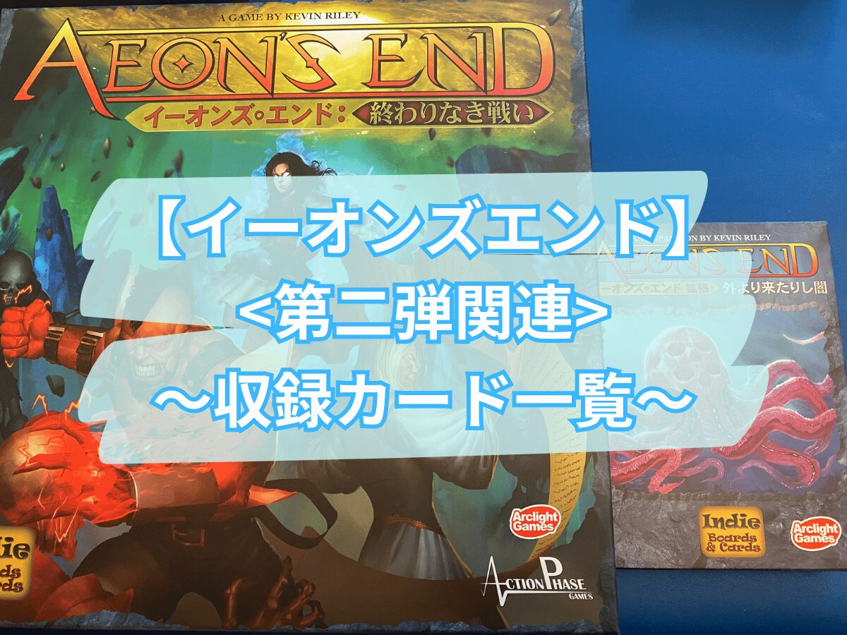 攻略】イーオンズエンド<第二弾>収録カード一覧 - ペアボド【協力型 