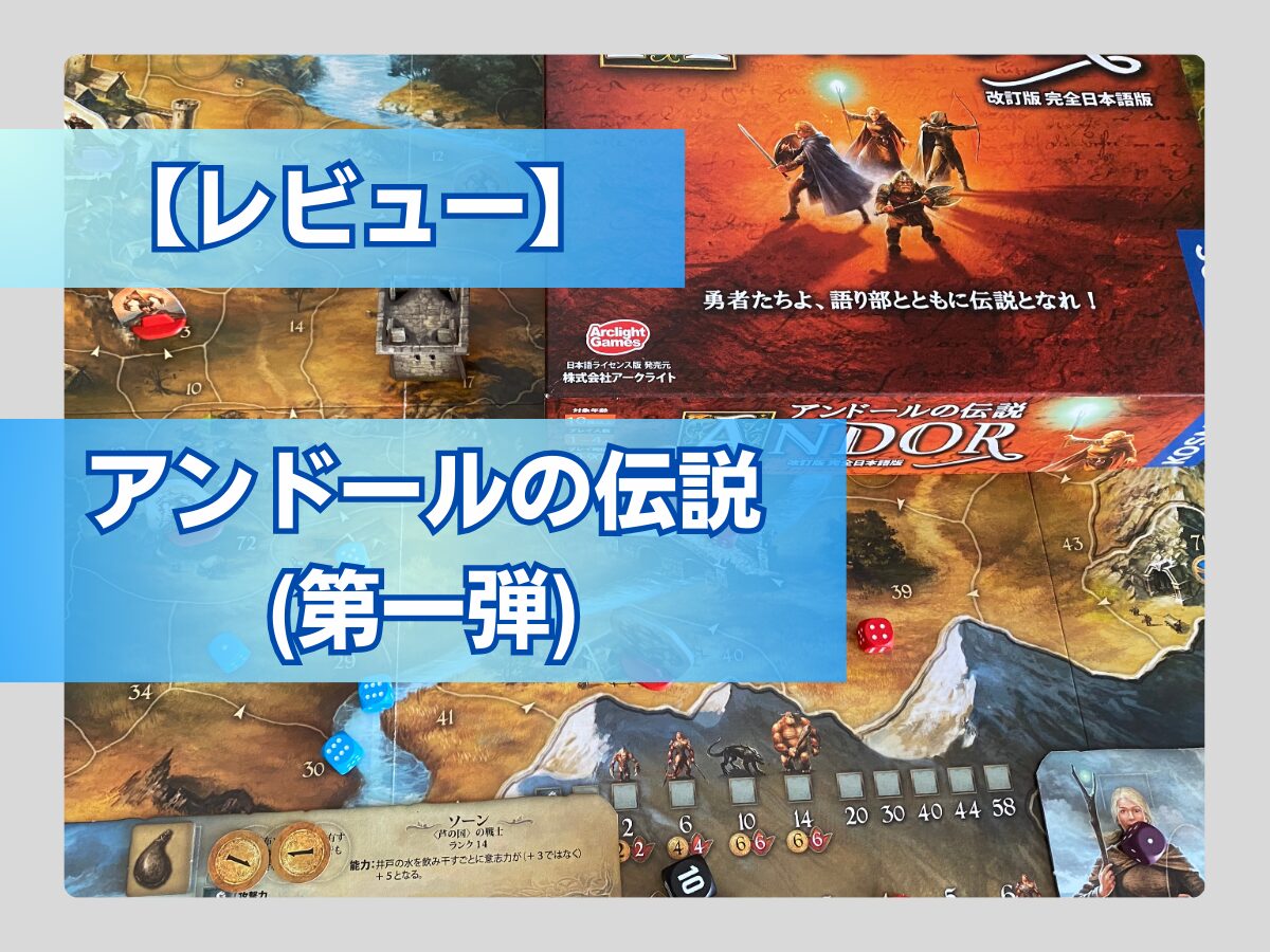 ボドゲ紹介】「アンドールの伝説」シリーズ徹底解説 - ペアボド【協力 
