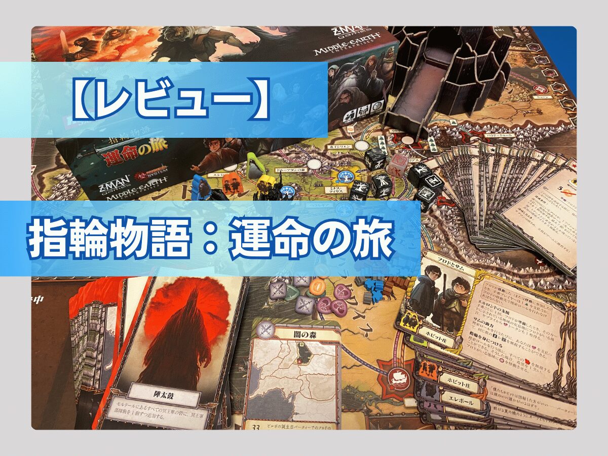 評価/感想】指輪物語：運命の旅 - ペアボド【協力型ボードゲーム＆謎 