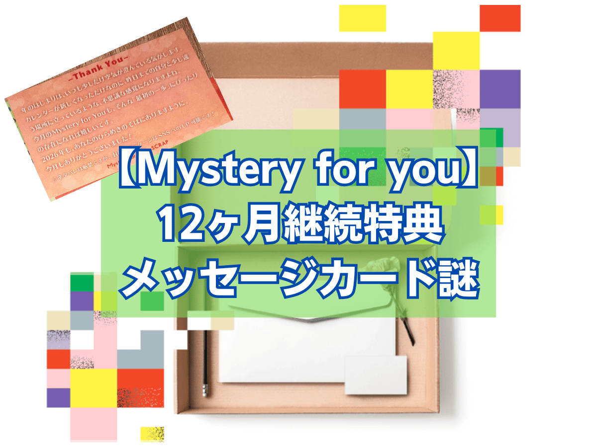 評価/感想】Mystery for you 12ヶ月特典：メッセージカード謎（SCRAP 