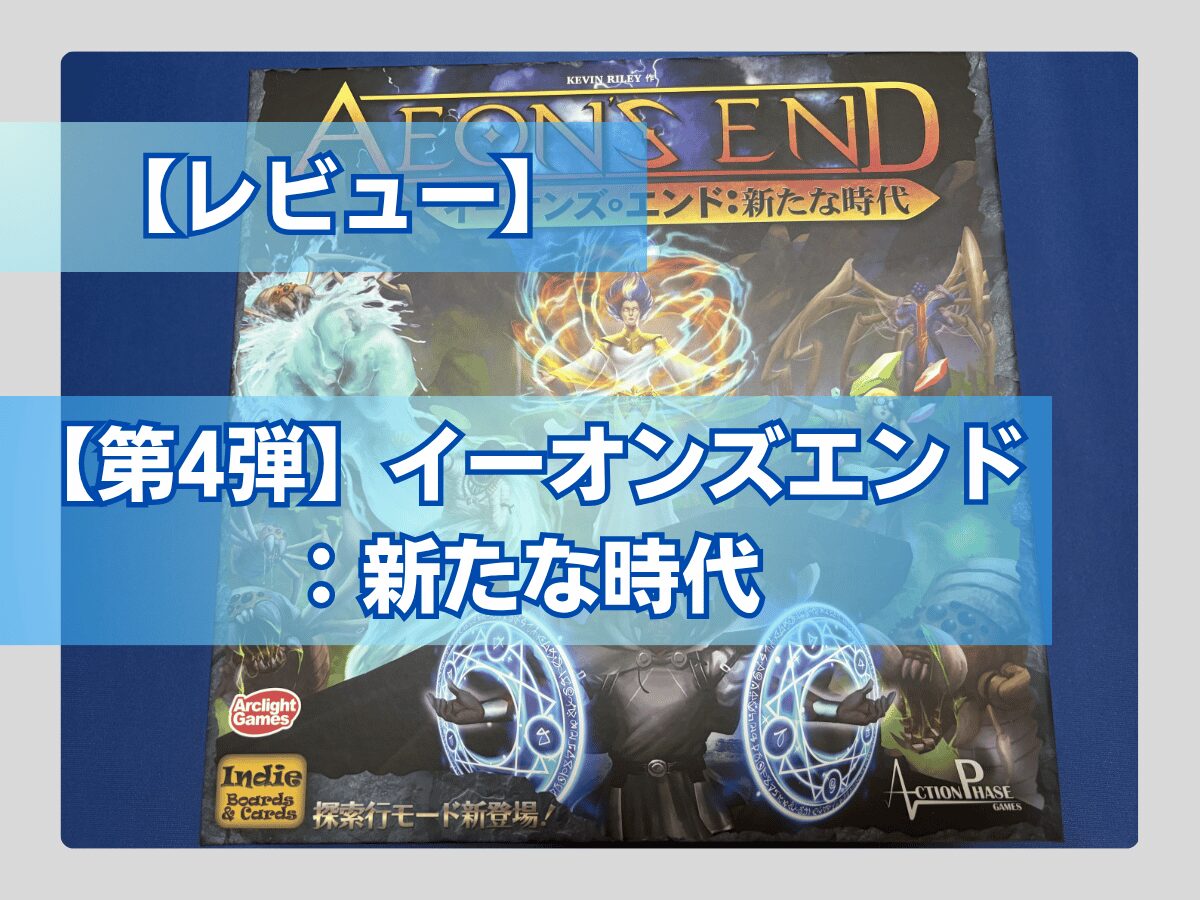 ボドゲ紹介】「イーオンズエンド」シリーズ徹底解説 - ペアボド【協力 